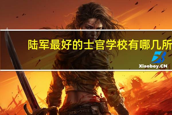陆军最好的士官学校有哪几所