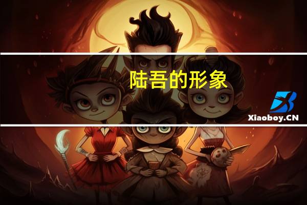 陆吾的形象