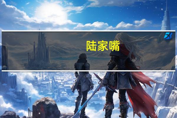 陆家嘴：控股股东1155万元增持公司股份将继续择机增持