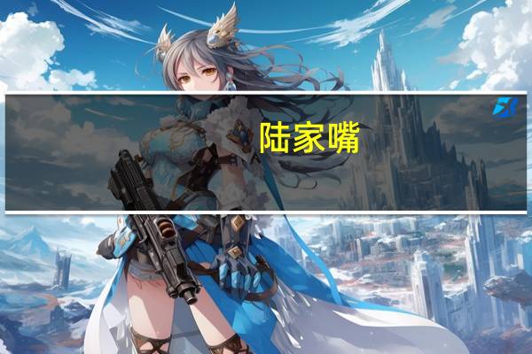 陆家嘴:针对相关各方的侵权行为 公司将全力通过司法途径