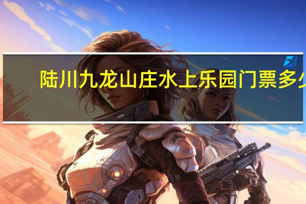 陆川九龙山庄水上乐园门票多少