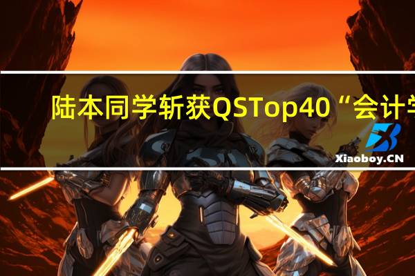 陆本同学斩获QS Top 40 “ 会计学