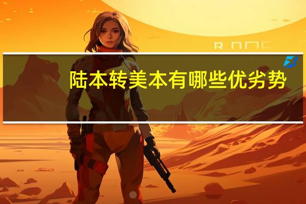 陆本转美本有哪些优劣势
