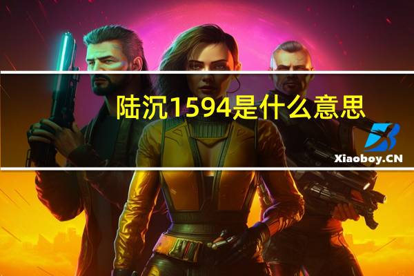 陆沉1594是什么意思