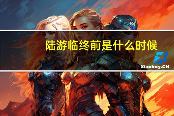 陆游临终前是什么时候
