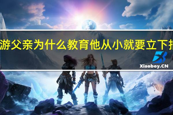 陆游父亲为什么教育他从小就要立下报国之志