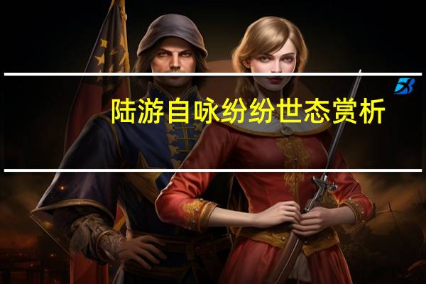 陆游自咏纷纷世态赏析