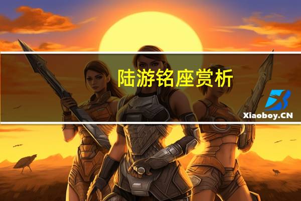 陆游铭座赏析
