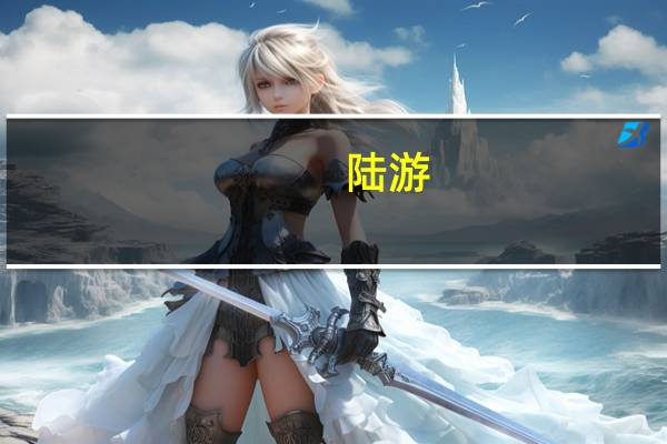 陆游（关于陆游的介绍）