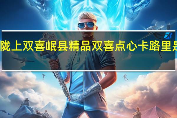 陇上双喜 岷县精品双喜点心卡路里是多少