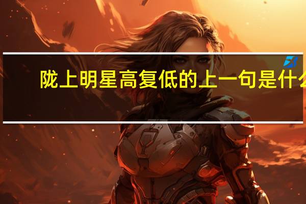 陇上明星高复低的上一句是什么