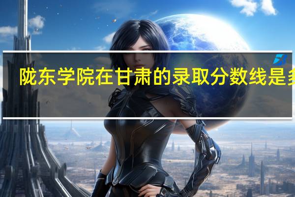 陇东学院在甘肃的录取分数线是多少