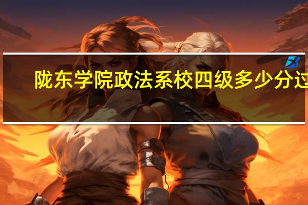 陇东学院政法系校四级多少分过5