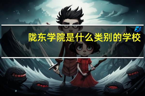 陇东学院是什么类别的学校