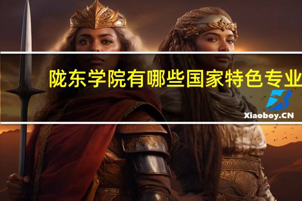 陇东学院有哪些国家特色专业