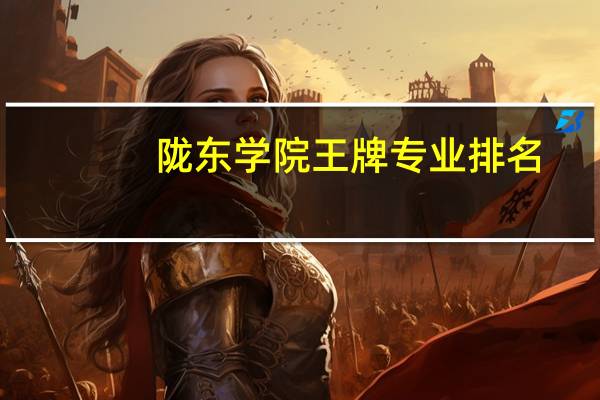 陇东学院王牌专业排名
