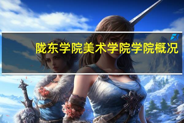 陇东学院美术学院学院概况