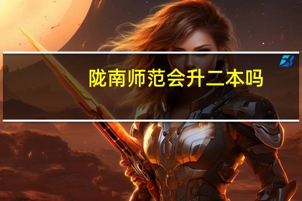 陇南师范会升二本吗