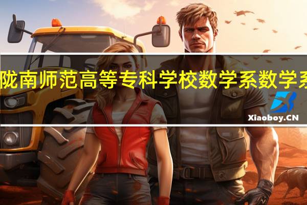 陇南师范高等专科学校数学系数学系概况