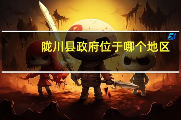 陇川县政府位于哪个地区？