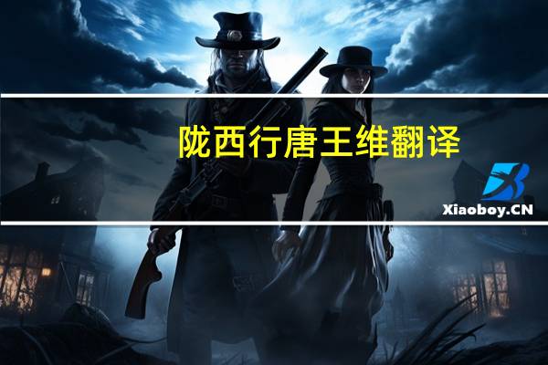 陇西行 唐王维翻译（陇西行）