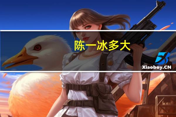 陈一冰多大（陈一冰肌肉）