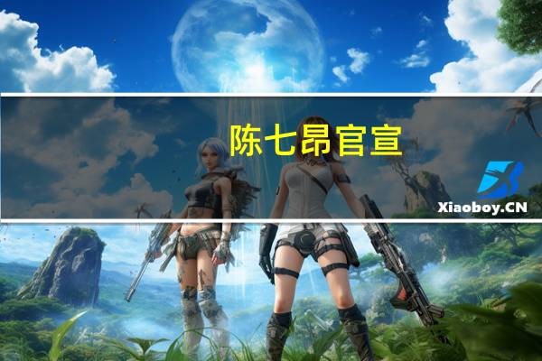 陈七昂官宣（陈七昂女朋友）