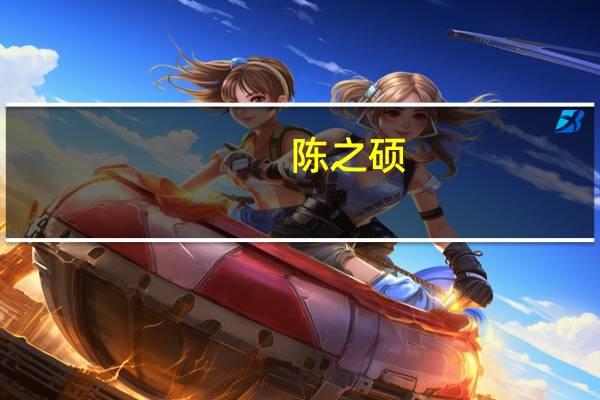 陈之硕(陈知庶)