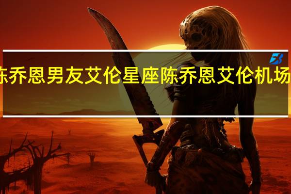 陈乔恩男友艾伦星座 陈乔恩艾伦机场撒狗粮