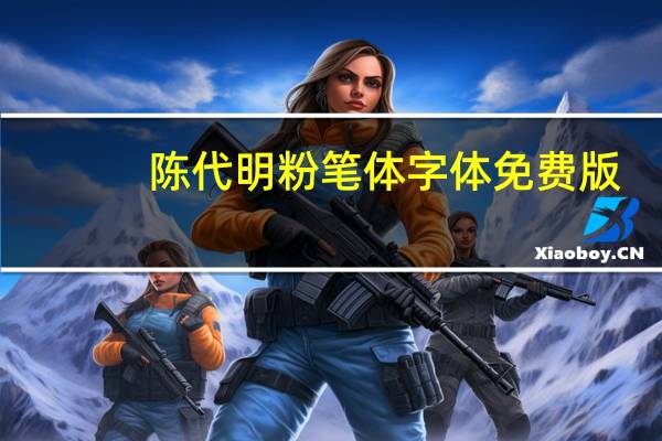 陈代明粉笔体字体 免费版（陈代明粉笔体字体 免费版功能简介）