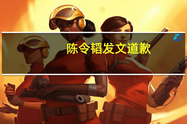 陈令韬发文道歉(陈令臻)