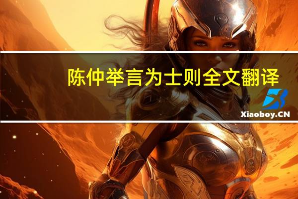 陈仲举言为士则全文翻译