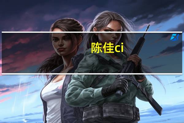 陈佳ci（陈佳菁简介）