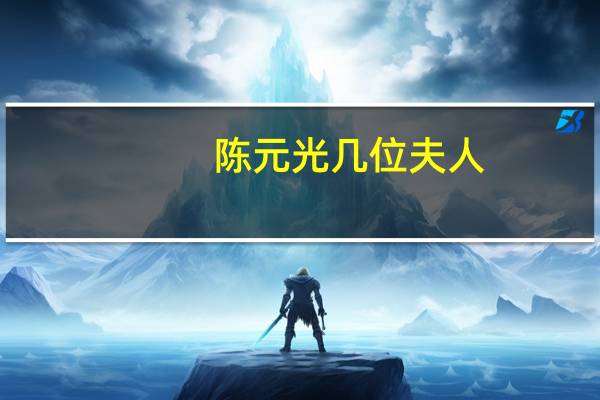陈元光几位夫人