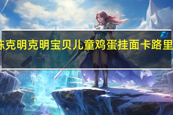 陈克明 克明宝贝儿童鸡蛋挂面卡路里是多少