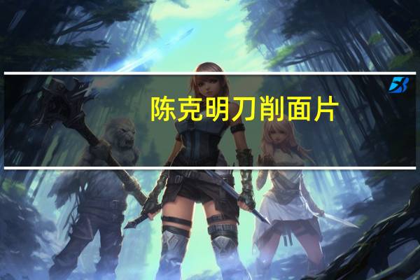 陈克明 刀削面片 (经典原味)卡路里是多少