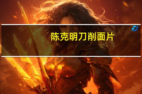 陈克明 刀削面片 (经典原味)的热量是多少