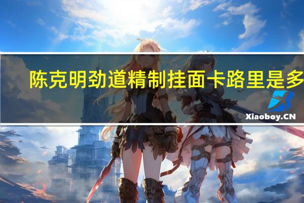 陈克明 劲道精制挂面卡路里是多少