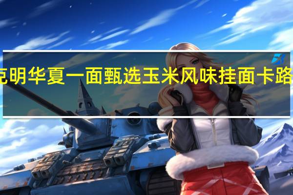 陈克明 华夏一面甄选玉米风味挂面卡路里是多少