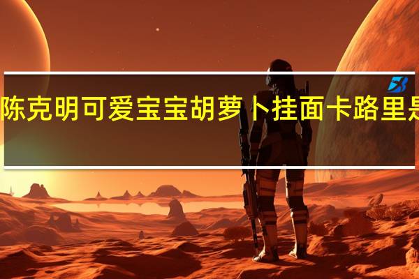 陈克明 可爱宝宝胡萝卜挂面卡路里是多少