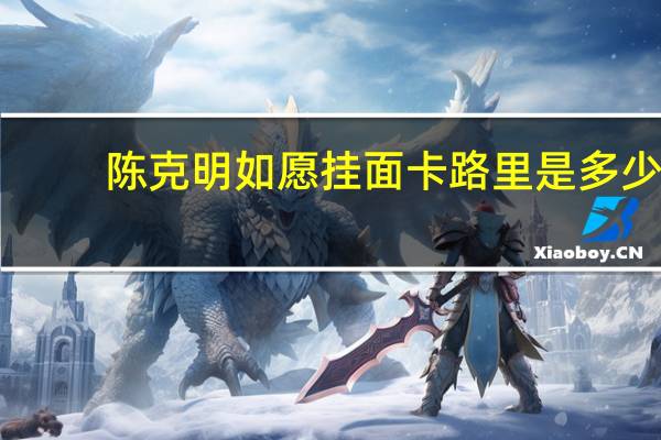 陈克明 如愿挂面卡路里是多少