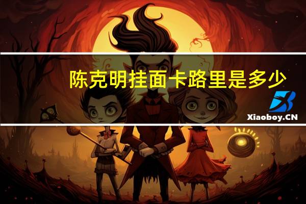 陈克明 挂面卡路里是多少