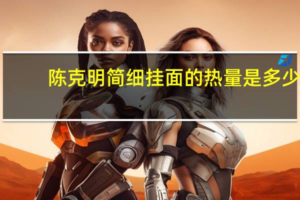 陈克明 简细挂面的热量是多少