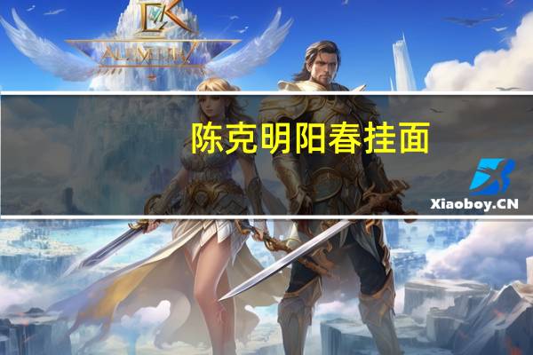陈克明 阳春挂面(老上海)的热量是多少