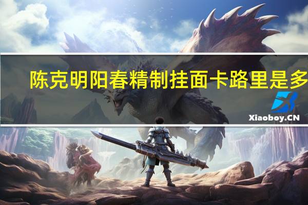 陈克明 阳春精制挂面卡路里是多少