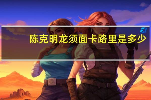 陈克明 龙须面卡路里是多少