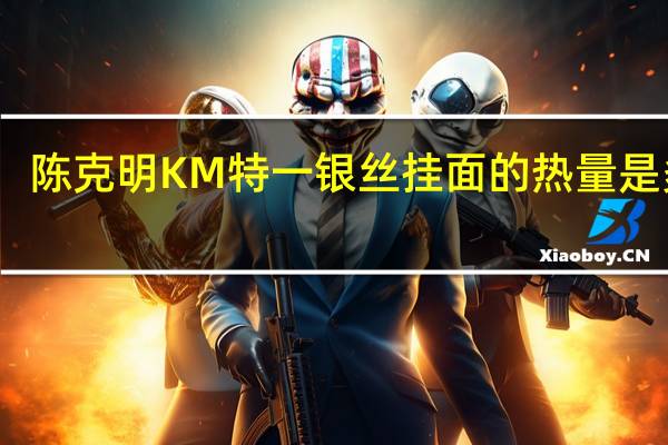 陈克明KM 特一银丝挂面的热量是多少