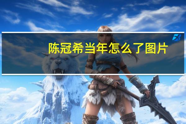 陈冠希当年怎么了图片（陈冠希当年怎么了）
