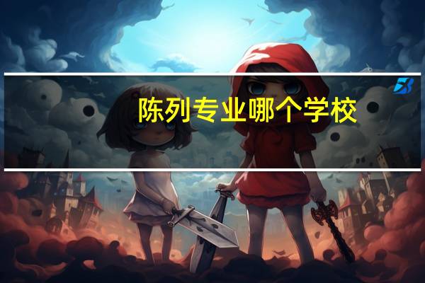陈列专业哪个学校