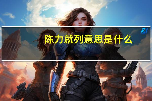 陈力就列意思是什么